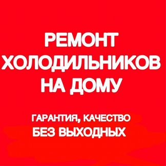 Ремонт холодильника
