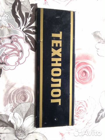 Ретро табличка СССР технолог