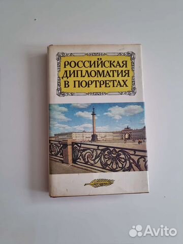 Книга Российская дипломатия в портретах