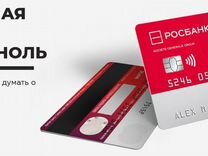 Росбанк карта 120 дней без процентов