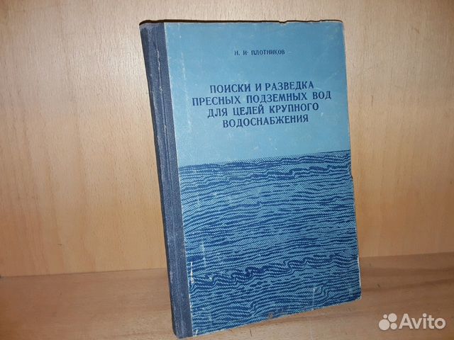 Плотников. Поиски и разведка пресных подземных вод