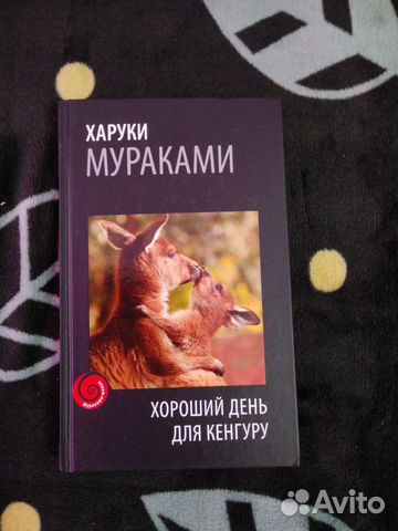 Харуки Мураками Хороший день для Кенгуру