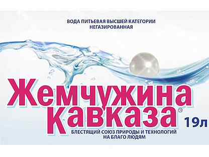 Билеты на жемчужину кавказа. Жемчужина Кавказа логотип. Жемчужина Кавказа вода этикетка. Вода из Кавказа питьевая. Вода Жемчужина.