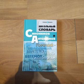 Словарь синонимов и антонимов