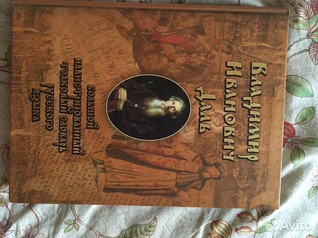 В.Даль. Большой иллюстрированный толковый словарь