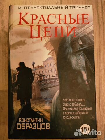 Константин образцов красные цепи читать