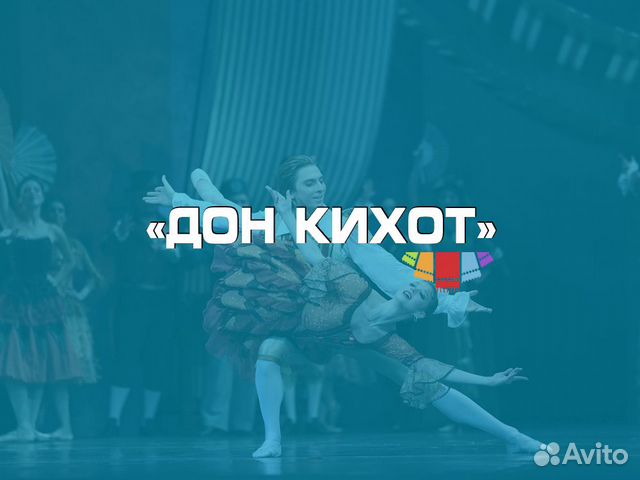 Билеты на балет Дон Кихот в Большой