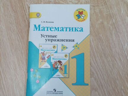 Математика. Устные упражнения 1класс. Волкова