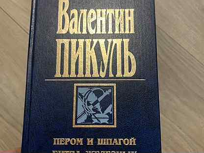 Сочинение: Герои русской истории. По романам В.Пикуля 