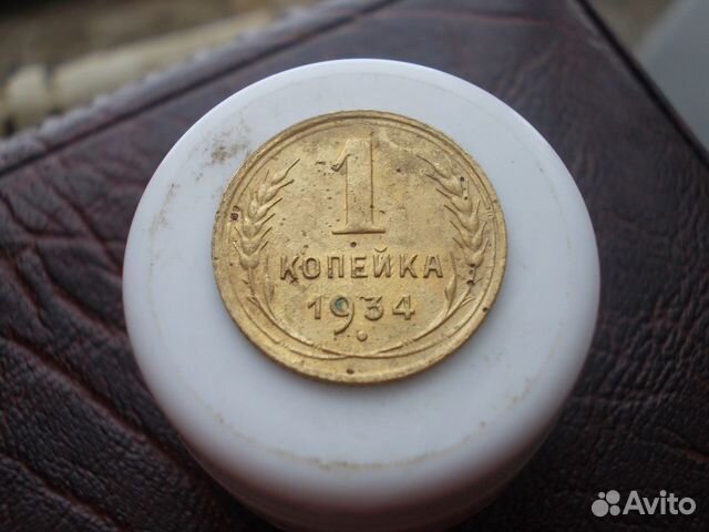 1коп 1934г