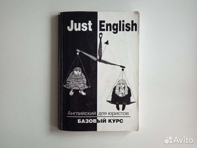 Just English Английский для юристов, учебник