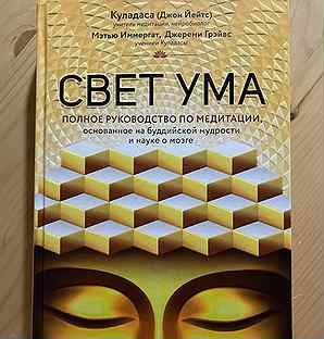 Свет ума. Куладаса Джон Йейтс. Свет ума книга. Свет ума полное руководство по медитации. Свет ума аудиокнига.