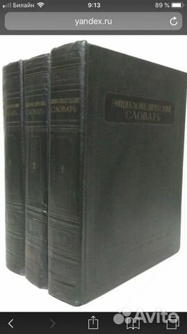 Энциклопедический словарь, 3 тома, Б.А.Введенский