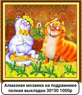 Алмазная мозаика