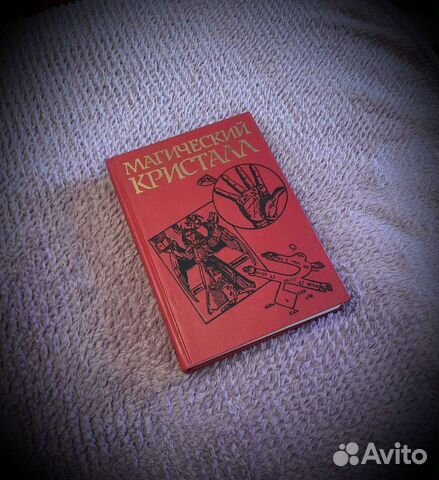 Магический кристалл, редкая книга