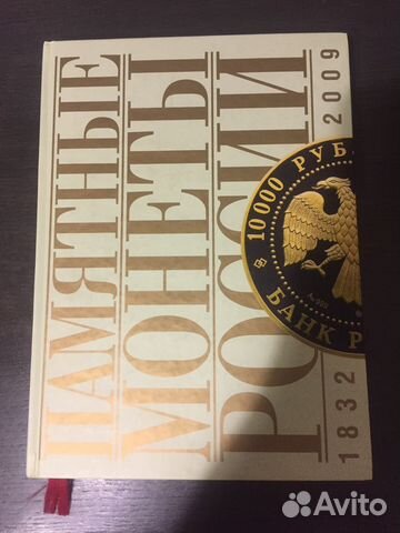 Памятные и инв монеты россии книга