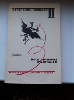 Новая Книга Отречение Николая ll