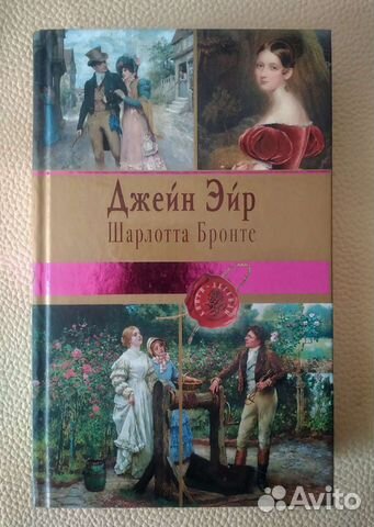 Шарлотта Бронте - Джейн Эйр