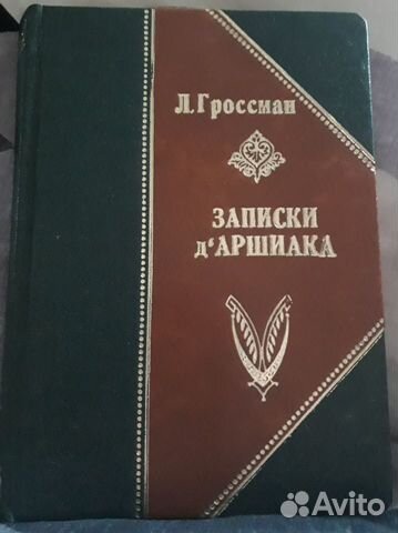 Записки д. Гроссман Записки ДАРШИАКА. Записки д'Аршиака купить.