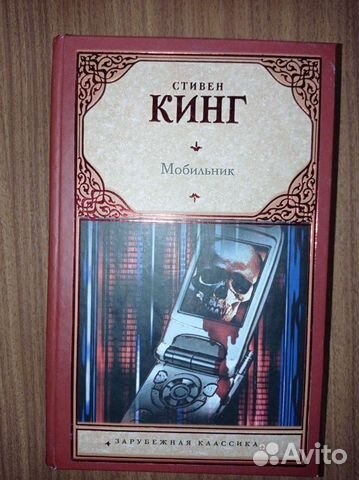 Мобильник Стивен Кинг