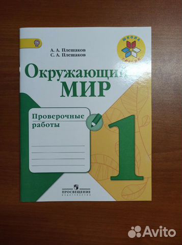 Проверочные работы по окружающему миру, 1 класс