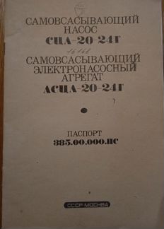 Паспорт электронасосного агрегата Асцл-20-24