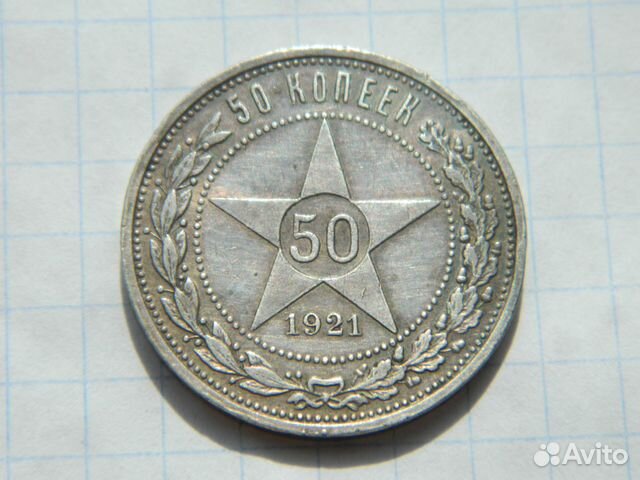 50 копеек 1921 (А.Г) Оригинал