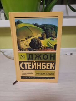 Д. Стейнбек О мышах и людях