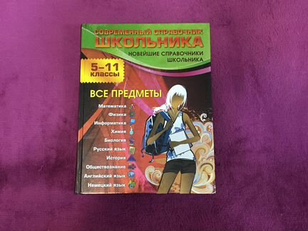 Справочник школьника