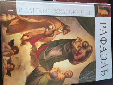 Великие художники Рафаэль
