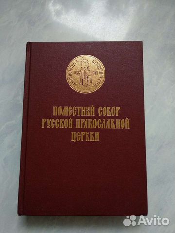Книга Поместный собор русской православной церкви