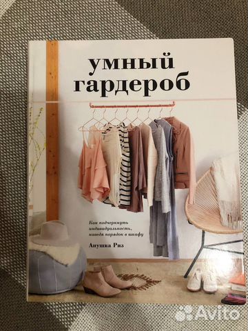 Умный гардероб - Анушка Риз