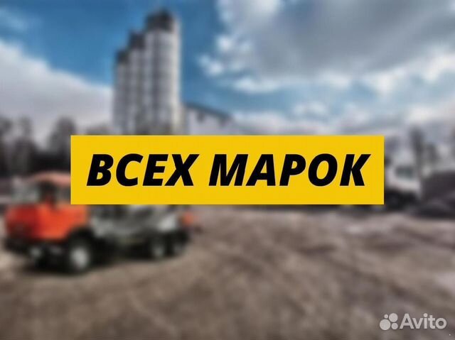 Бетон все марки