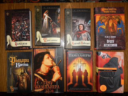 О. Стампас. Книги о тамплиерах