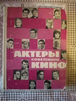 Книга. Актёры советского кино