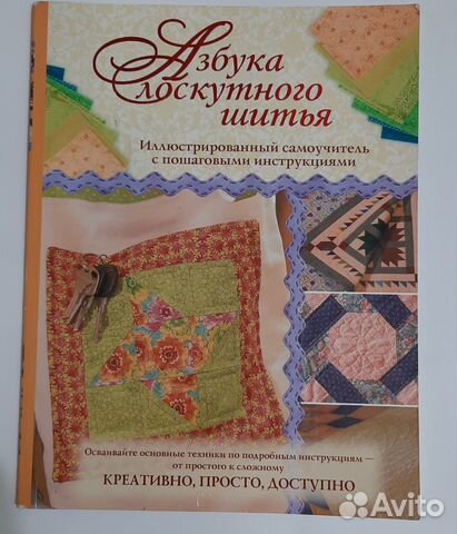 Азбука лоскутного шитья, самоучитель