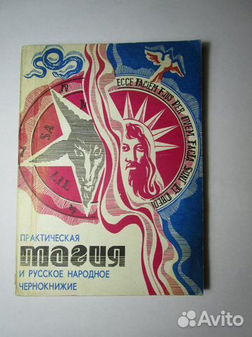 Практическая магия и русское народное чернокнижие