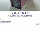 Sony SS-G3 объявление продам