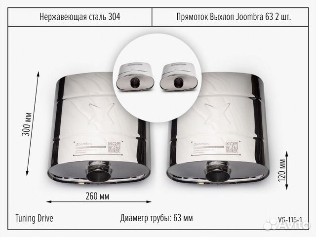 Прямоток выхлоп Joombra 63 2шт