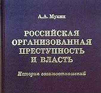 Книга история власти. Организованная преступность книга. Преступность во власти. Книга история организованной преступности. Книга историй отношений.