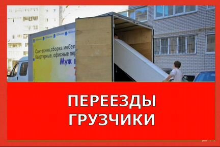 Переезды грузчики