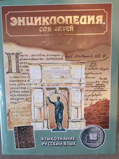 Энциклопедия для детей Аванта +. Русский язык