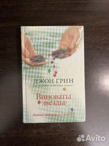 Виноваты звезды Джон Грин