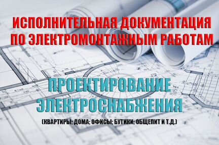 Исполнительная документация пто по электрике, сс