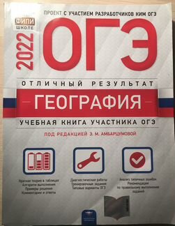 Огэ-2022.География. Учебная книга участника ОГЭ