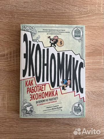 Экономикс как работает экономика и почему не работает в словах и картинках