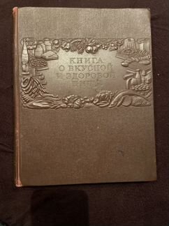Книга о вкусной и здоровой пище 1954 год