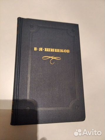 Собрание сочинений В.Я. Шишкова в 10 томах