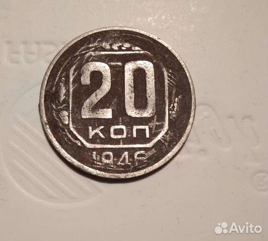 Монета СССР 20 копеек 1946