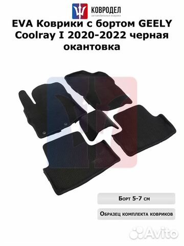 Eva коврики geely coolray